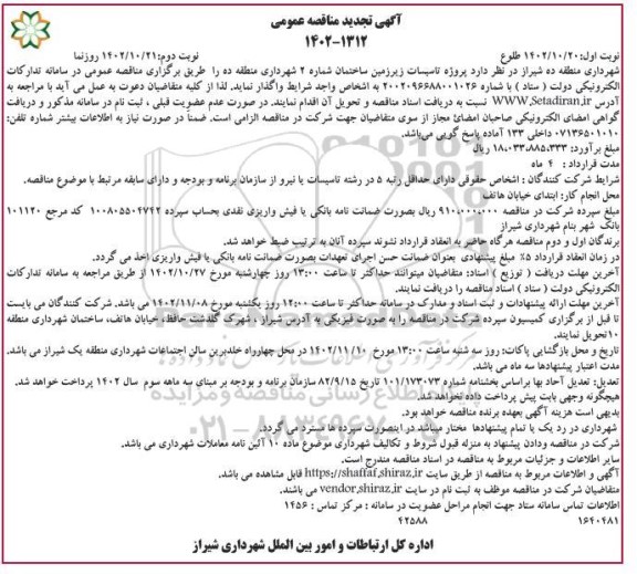 تجدید مناقصه پروژه تاسیسات زیرزمین ساختمان شماره 2 شهرداری - نوبت دوم