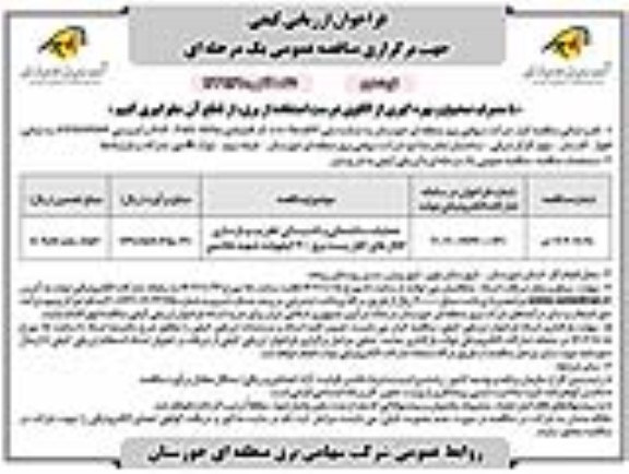 فراخوان عملیات ساختمانی و تاسیساتی تخریب  و بازسازی کانال های کابل پست برق ـ نوبت دوم