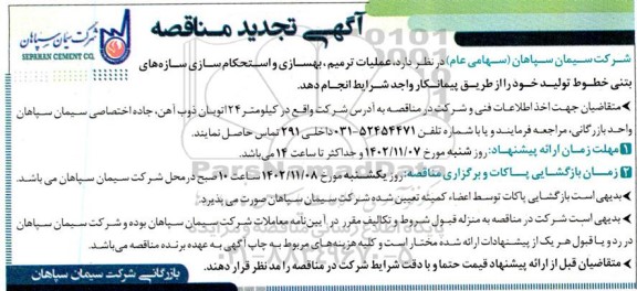 تجدید مناقصه عملیات ترمیم، بهسازی و استحکام سازی سازه های بتنی خطوط تولید
