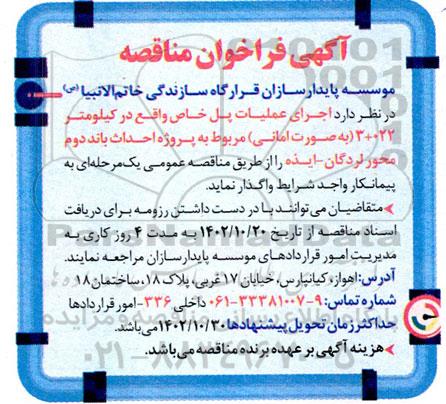 مناقصه عملیات پل خاص واقع در کیلومتر 022 + 3 (به صورت امانی) مربوط به پروژه احداث باند دوم محور لردگان- ایذه