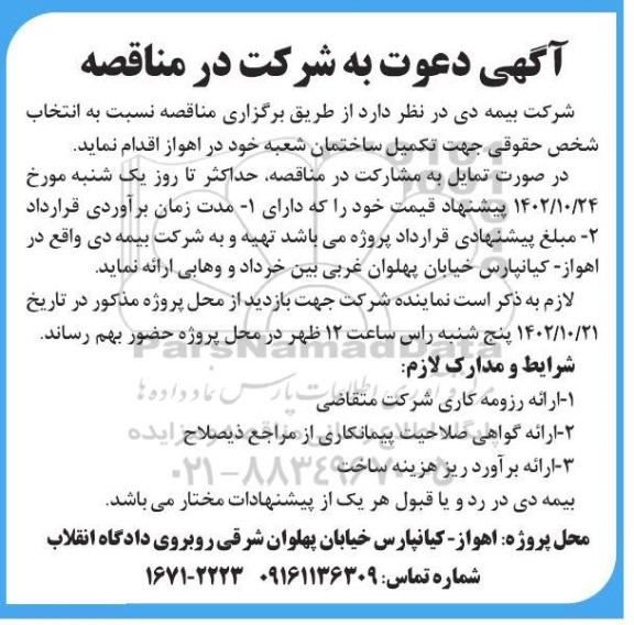 مناقصه انتخاب شخص حقوقی جهت تکمیل ساختمان شعبه بیمه دی