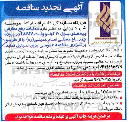 تجدید مناقصه عملیات رفع معارض پایه های برق 20 کیلوولت 