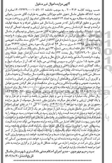 مزایده فروش یک باب واحد مسکونی به مساحت 70.03 مترمربع