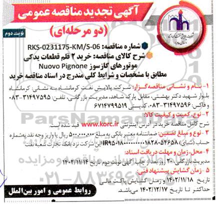 تجدید مناقصه خرید 2 قلم قطعات یدکی موتورهای گازسوز Nuovo Pignone - نوبت دوم