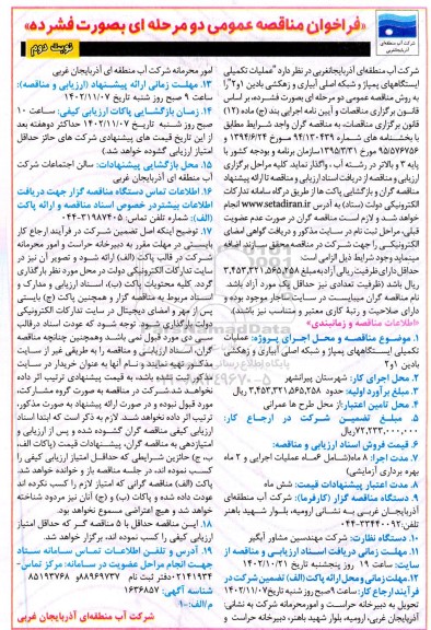 مناقصه عملیات تکمیلی ایستگاههای پمپاژ و شبکه اصلی آبیاری و زهکشی  - نوبت دوم 