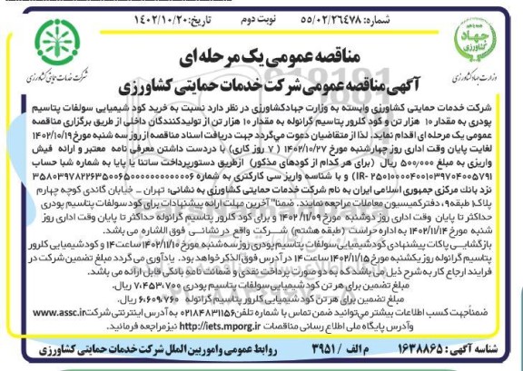 مناقصه خرید کود شیمیایی سولفات پتاسیم پودری و...- نوبت دوم