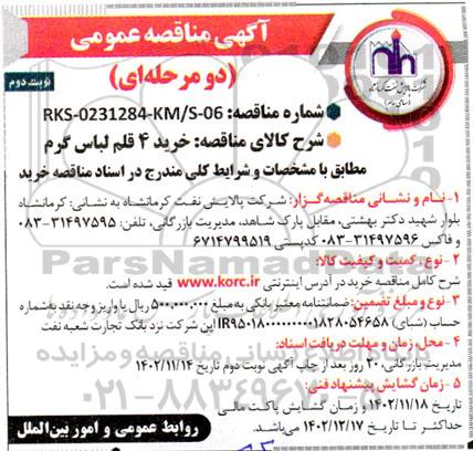 مناقصه عمومی خرید 4 قلم لباس گرم- نوبت دوم