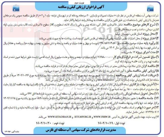 مناقصه عملیات تعمیرات و بازسازی 20 سردهانه رودخانه کر - نوبت دوم