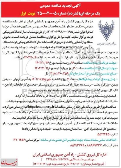 تجدید مناقصه عمومی احداث چاله سرویس و سکوی خط دو آپرین...