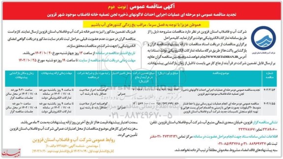 مناقصه تجدید مناقصه عملیات اجرایی احداث لاگونهای ذخیره لجن تصفیه خانه... - نوبت دوم