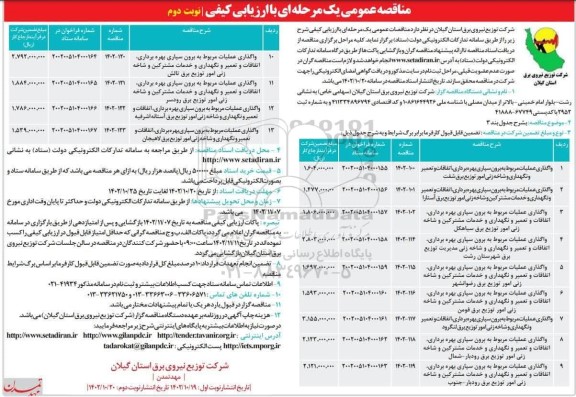 مناقصه واگذاری عملیات مربوط به برون سپاری بهره برداری، اتفاقات و تعمیر و ... - نوبت دوم