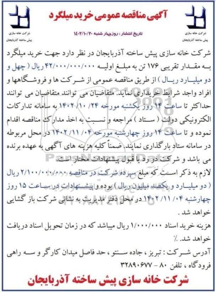 مناقصه عملیات اجرایی احداث حوضچه کنتور آب و شیرآلات- نوبت دوم