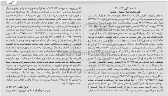 مزایده صدور اذن استفاده از آب مخازن سد- نوبت دوم و اصلاحیه