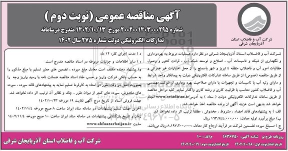 ارزیابی کیفی نظارت بر عملیات اجرائی ساماندهی ، لایروبی و بازگشایی رودخانه ها - نوبت دوم
