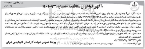 فراخوان مناقصه پروژه تامین قطعات و اتصالات، نصب و راه اندازی و تعویض و تثبیت کنتور و رگلاتور مشترکین  - نوبت دوم