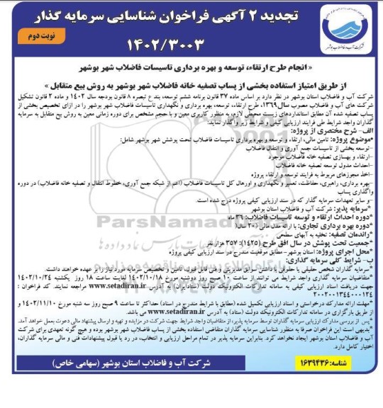 تجدید مناقصه و مزایده تامین مالی، ارتقاء و توسعه و بهره برداری تاسیسات فاضلاب تحت پوشش شهرنوبت دوم
