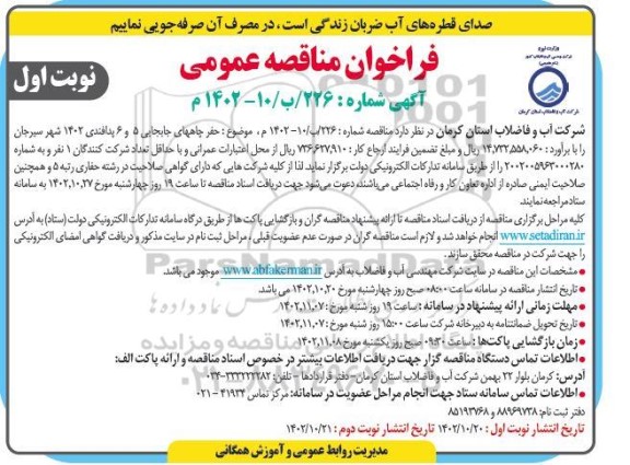 مناقصه حفر چاههای ۵ و ۶ پدافندی ۱۴۰۲ شهر 