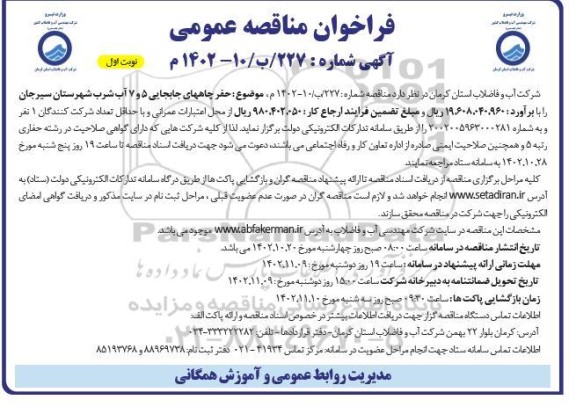 مناقصه حفر چاههای جابجایی 5 و 7 آب شرب 