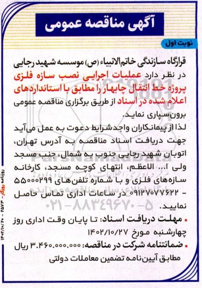 مناقصه نصب سازه فلزی پروژه خط انتقال