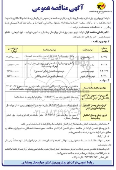 مناقصه واگذاری بهره برداری از شبکه های توزیع و روشنایی معابر...