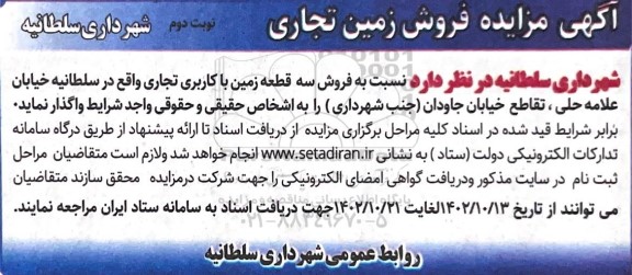 مزایده فروش زمین تجاری نوبت دوم