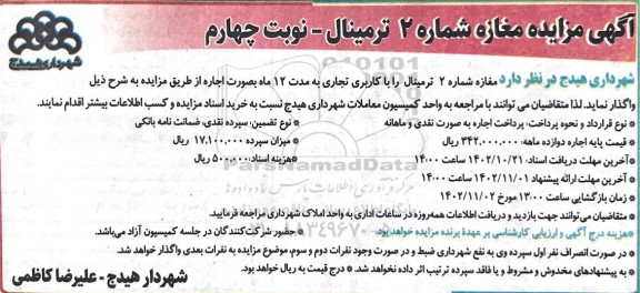 مزایده مغازه شماره 2 ترمینال - نوبت چهارم 