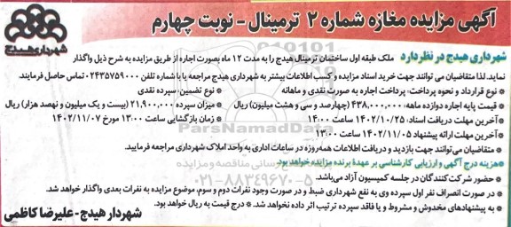مزایده مغازه شماره 2 ترمینال - نوبت چهارم