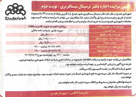 مزایده اجاره دفتر ترمینال پایانه مسافربری- نوبت دوم