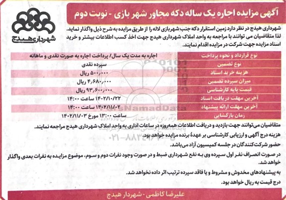آگهی مزایده اجاره یکساله دکه مجاور شهربازی- نوبت دوم