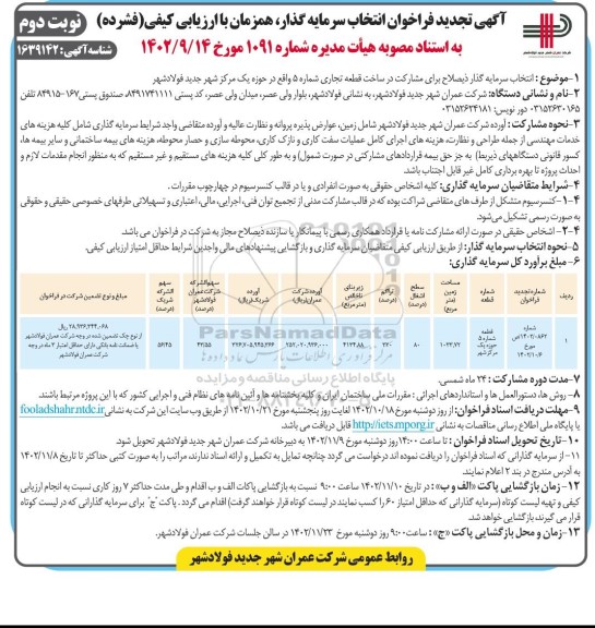تجدید فراخوان  انتخاب سرمایه گذار ذیصلاح برای مشارکت در ساخت قطعه تجاری شماره 5 - نوبت دوم