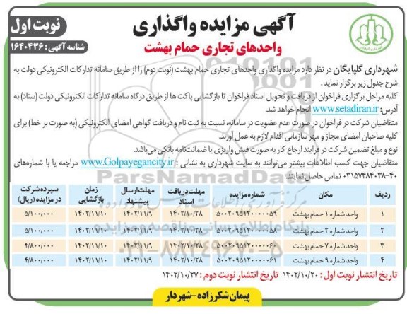 مزایده واگذاری واحدهای تجاری حمام بهشت - نوبت دوم 