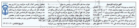 مزایده فروش یکدستگاه سواری پژو 207 مدل 1394