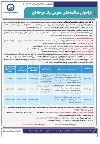مناقصه برونسپاری راهبری، بهره برداری، نگهداشت، توسعه بازسازی و...  نوبت دوم 