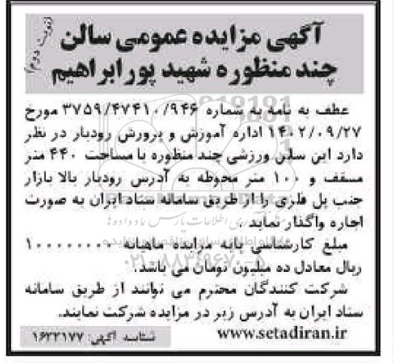 مزایده اجاره سالن ورزشی چند منظوره - نوبت دوم