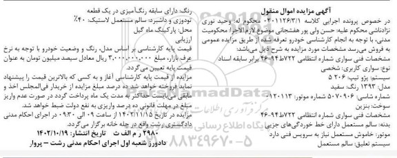 مزایده فروش سواری سیستم پژو تیپ 206 مدل 1393 رنگ سفید 