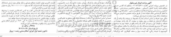 مزایده یک واحد آپارتمان مسکونی مساحت حدود 83 مترمربع 