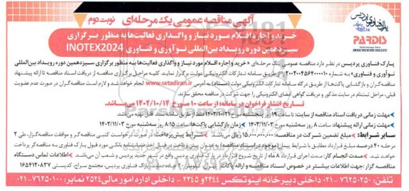 مناقصه خرید و اجاره اقلام مورد نیاز و واگذاری فعالیت ها- نوبت دوم