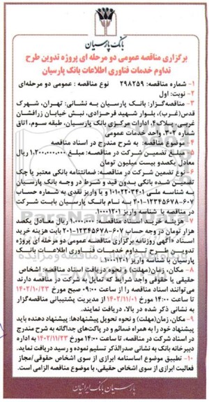 مناقصه عمومی دو مرحله ای پروژه تدوین طرح تداوم خدمات فناوری اطلاعات بانک پارسیان