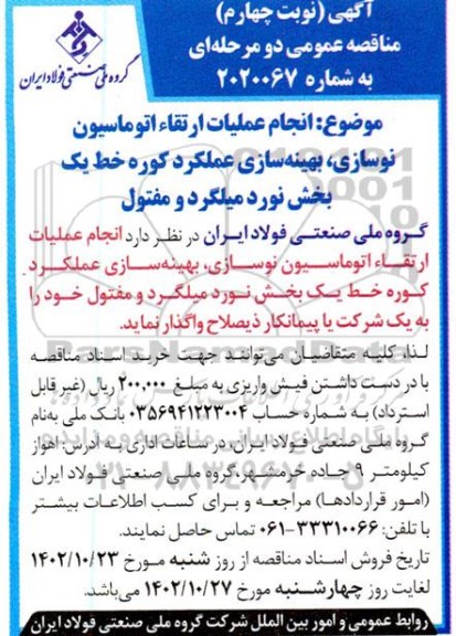 مناقصه انجام عملیات ارتقای اتوماسیون، نوسازی و بهینه سازی عملکرد کوره خط ... نوبت چهارم