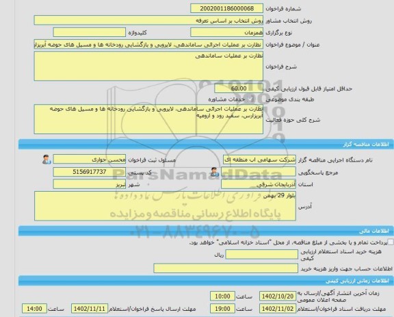 مناقصه، خرید خدمات مشاوره نظارت بر عملیات اجرائی ساماندهی، لایروبی و بازگشایی رودخانه ها و مسیل های حوضه آبریزارس، سفید رود و ارومیه