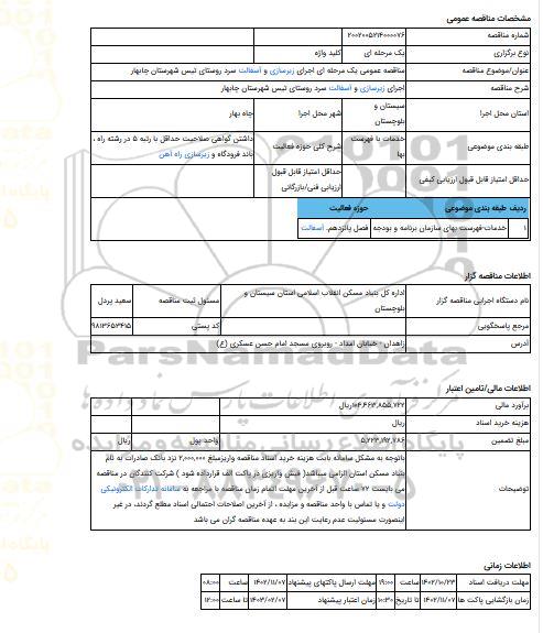 مناقصه، مناقصه عمومی یک مرحله ای اجرای زیرسازی و آسفالت سرد روستای تیس شهرستان چابهار