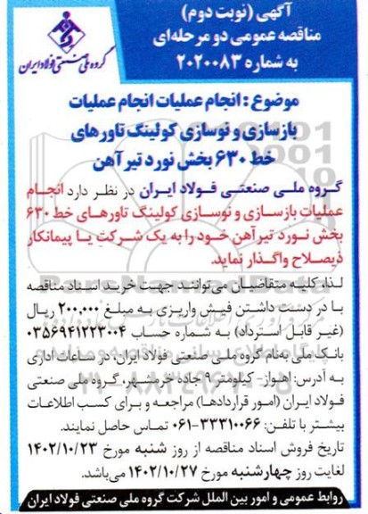 مناقصه انجام عملیات بازسازی و نوسازی کولینگ تاورهای خط 630 بخش نورد تیرآهن نوبت دوم
