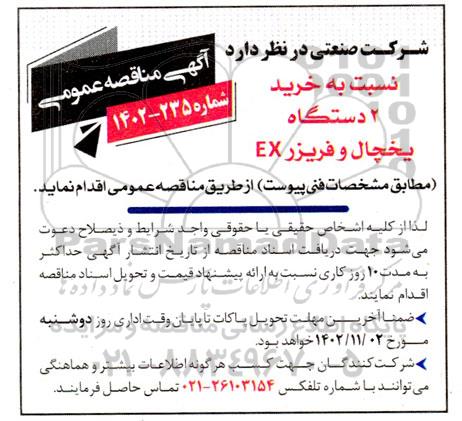 مناقصه خرید 2 دستگاه یخچال و فریزر EX 