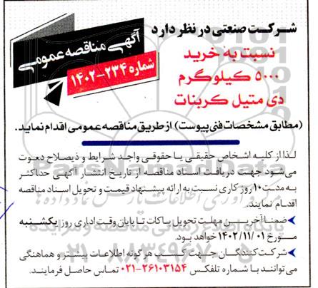 مناقصه خرید 5000 کیلوگرم دی متیل کربنات 