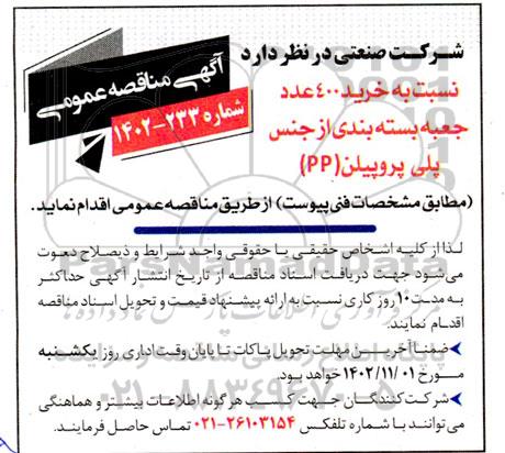 مناقصه خرید 400 عدد جعبه بسته بندی از جنس پلی پروپیلن (PP)