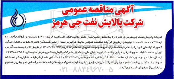 مناقصه خرید 1200 شیت ورق فولادی آجدار به ابعاد 3×1000×2000 میلیمتر 