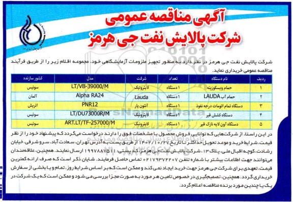 مناقصه خرید حمام ویسکوزیته، حمام آب LAUDA و...