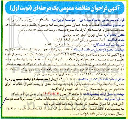 مناقصه عملیات تهیه جداول بتنی پیش ساخته پرسی