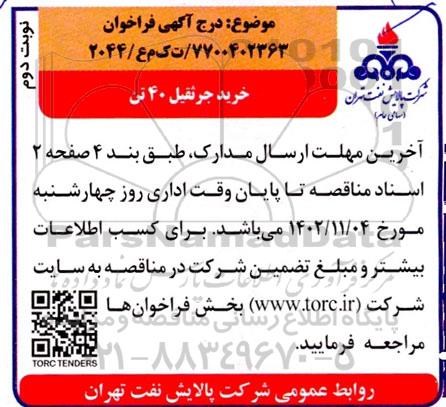 فراخوان خرید جرثقیل 40 تن- نوبت دوم