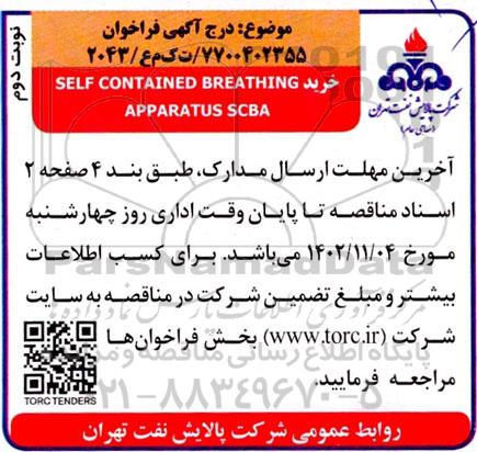 فراخوان مناقصه خرید SELF CONTAINED BREATHING APPARATUS SCBA- نوبت دوم